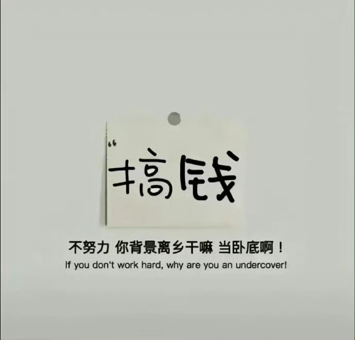 坦坦荡荡的爱钱大大方方的物质明明白白的现实 ​​​