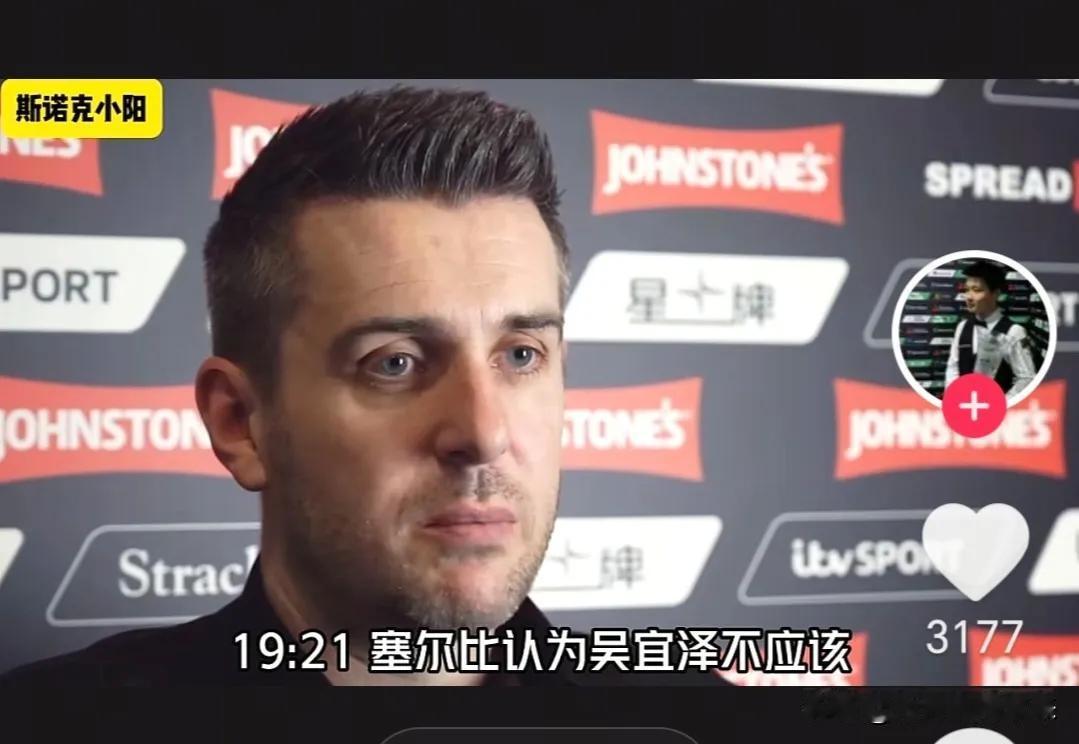 塞尔比这个建议很好！
19点21分，塞尔比对媒体说：吴宜泽icon不应该听那位记