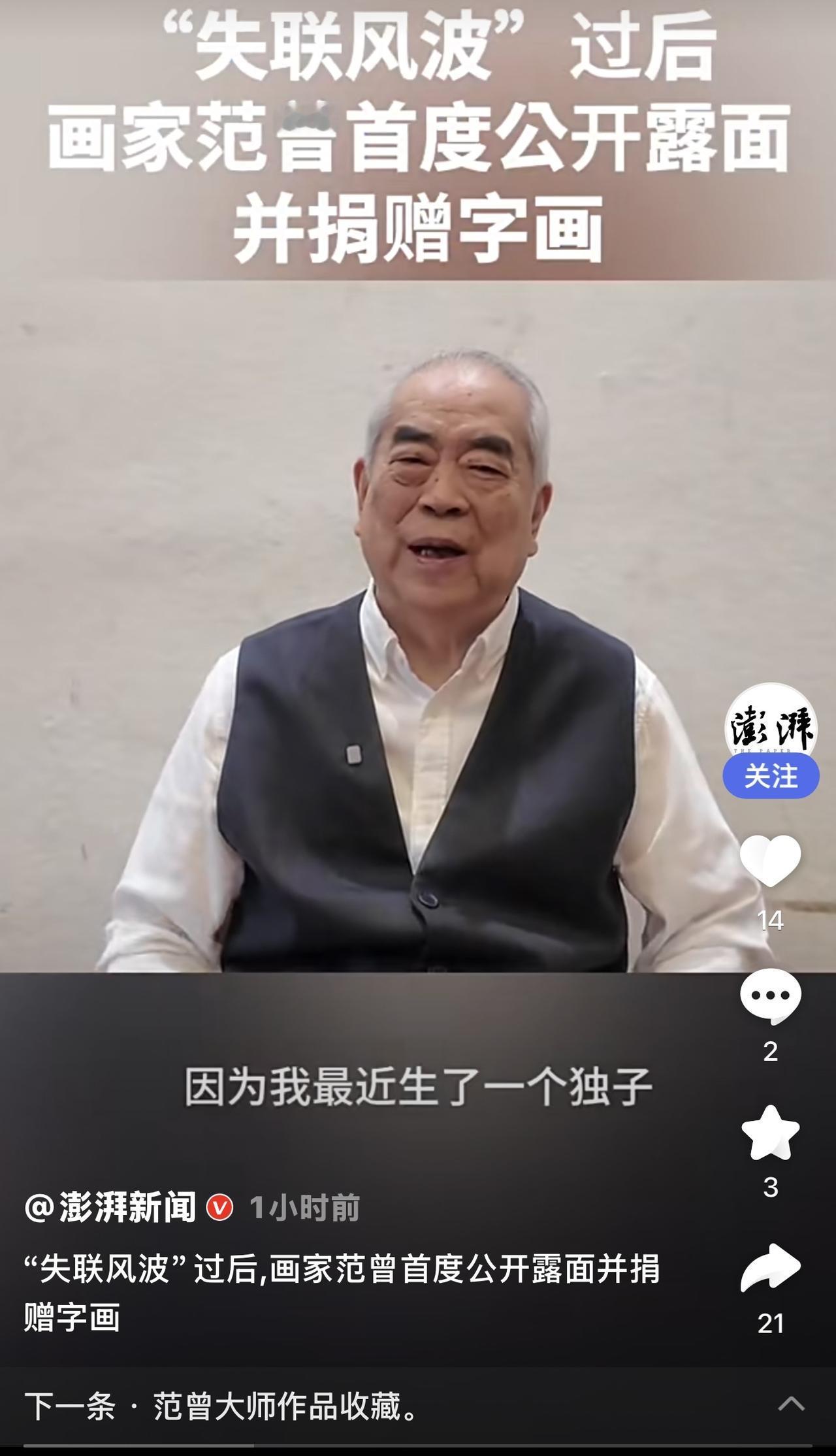 著名画家范曾在宣布喜获幼子后，发表声明与女儿及继子解除关系