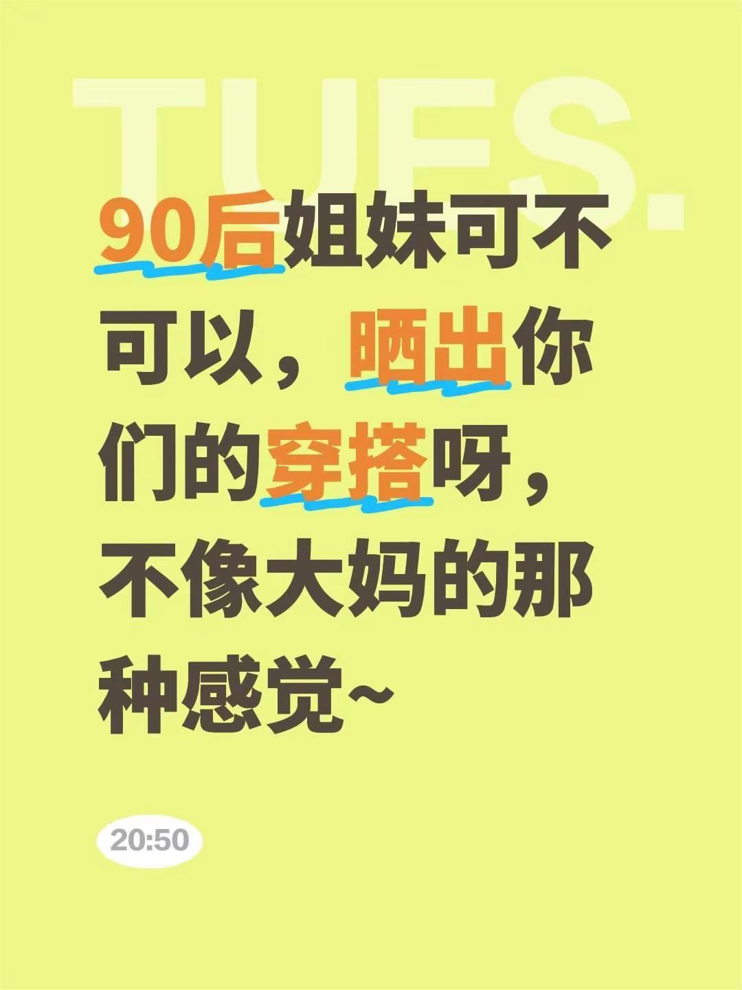 90后姐妹可不可以，晒出你们的穿搭呀，不像大妈的那种感觉~有没有买过的来晒晒 夏