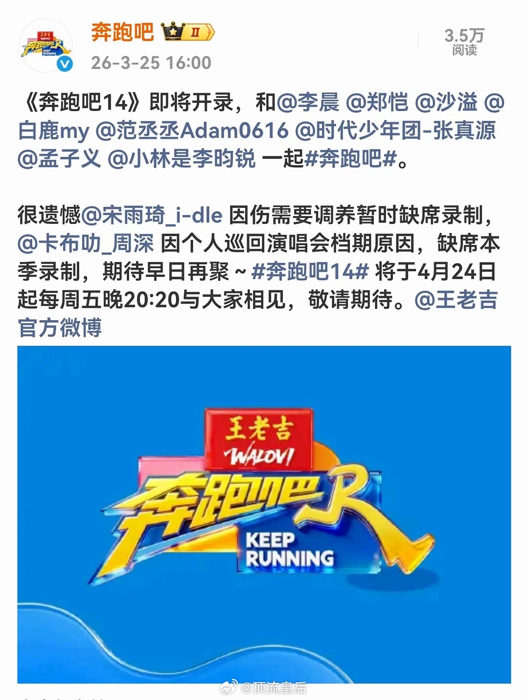 奔跑吧14官宣阵容，孟子义、李昀锐成为常驻嘉宾，宋雨琦因伤暂时缺席录制，周深因个