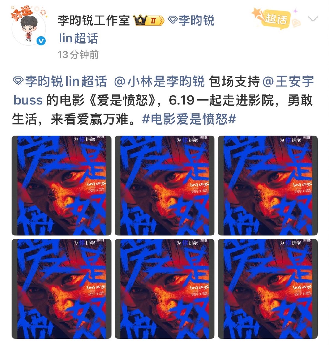 李昀锐包场爱是愤怒支持王安宇 哇塞 