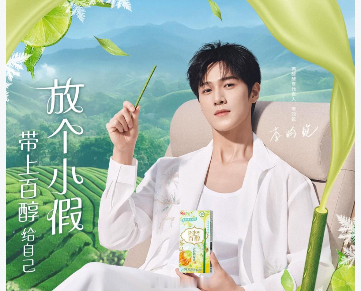 李昀锐百醇醇享代言人正式官宣了，恭喜呀！[不愧是你] ​​​