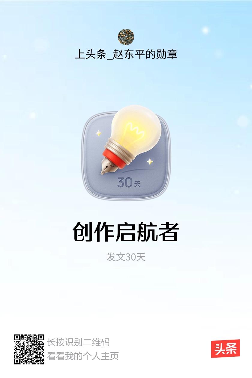 我获得了【创作启航者】勋章！邀请你一起集头条勋章、记创作之路！