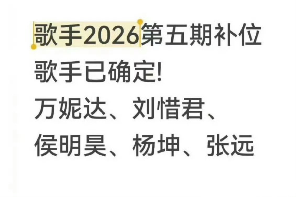 《歌手2026》第五期补位歌手已确定：万妮达、杨坤、侯明昊、刘惜君、张远。你期待