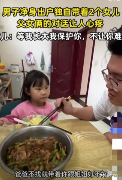 看哭了！山西，男子净身出户，独自带着两个女儿。突然，小女儿问他: “爸爸，你会找