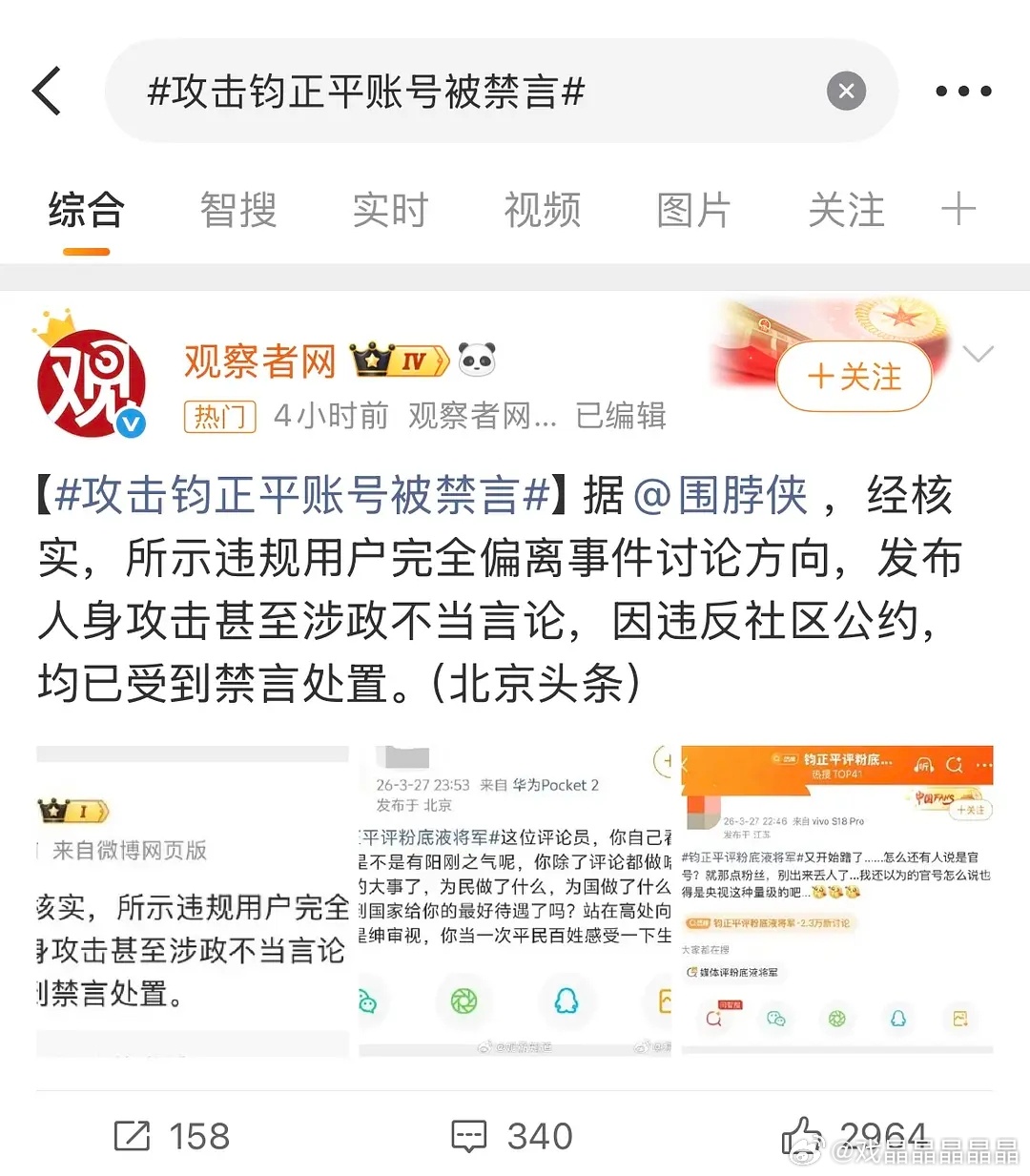 闹大了，攻击钧正平的账号被禁言了！ 