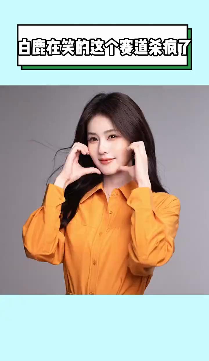 白鹿一笑，热搜就炸了。
不靠滤镜，不靠修图，纯天然甜到犯规。
《宁安如梦》里她一