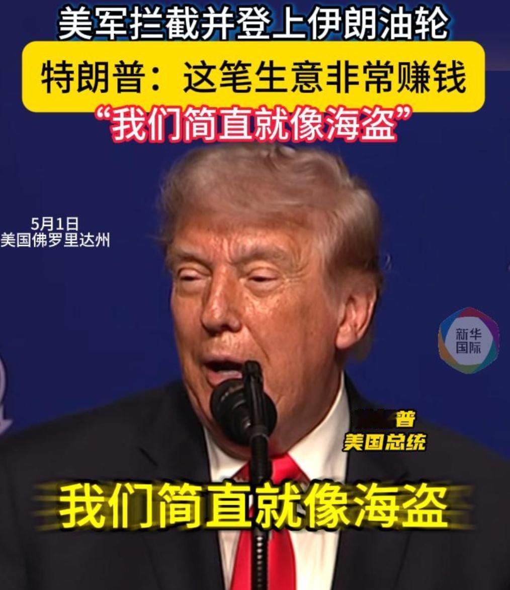 不打自招！总统亲手给美军颁发“海盗执照”。

满载原油的伊朗油轮沦为五角大楼超级