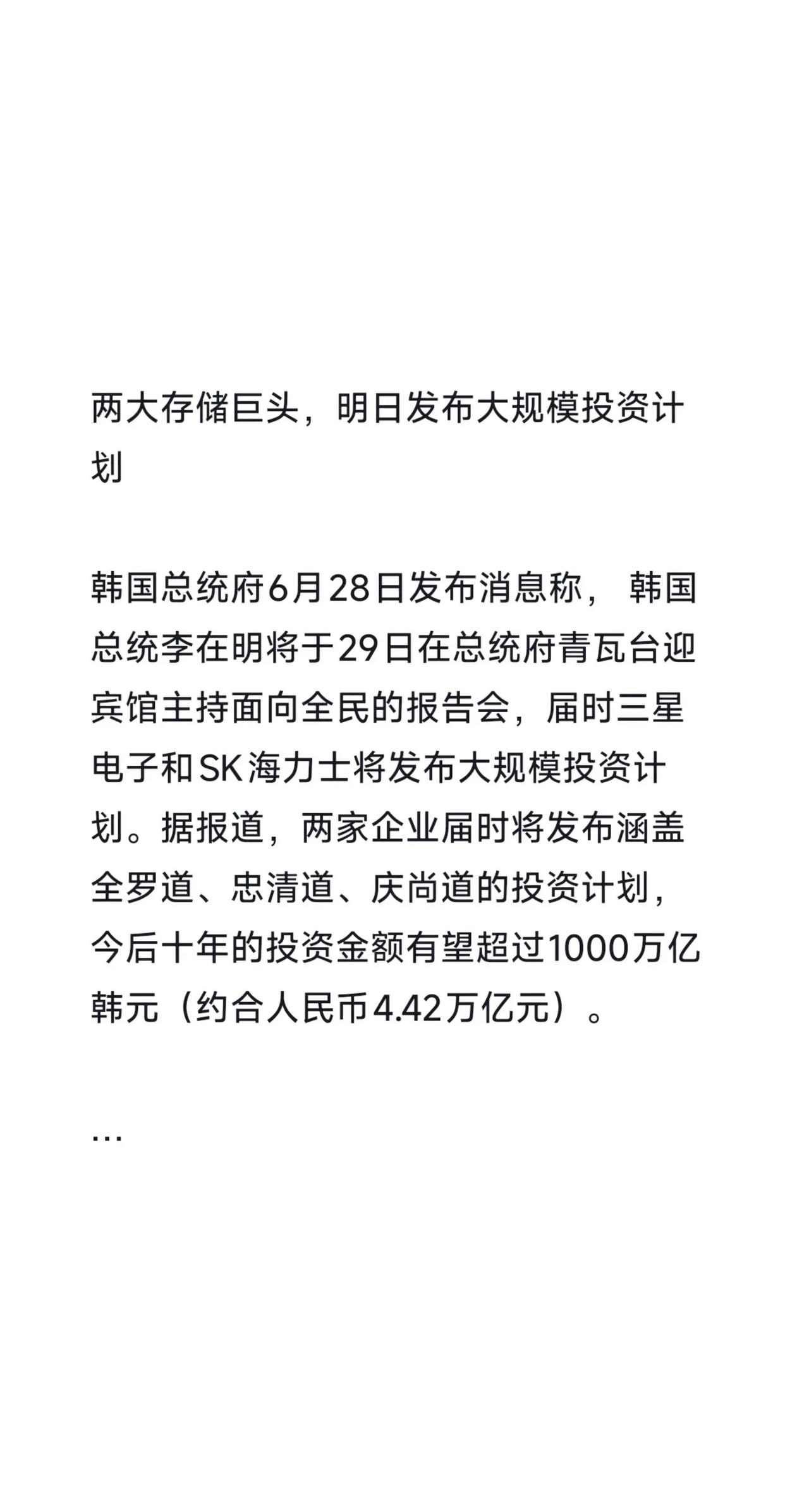 两大存储巨头，明日发布大规模投资计划。两大存储巨头，明日发布大规模投资计划韩国总
