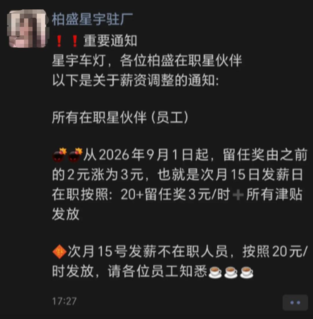 星宇股份外包工涨薪1元/小时，中介称有舆论风波不好招，所以涨薪了！说实话，这一块