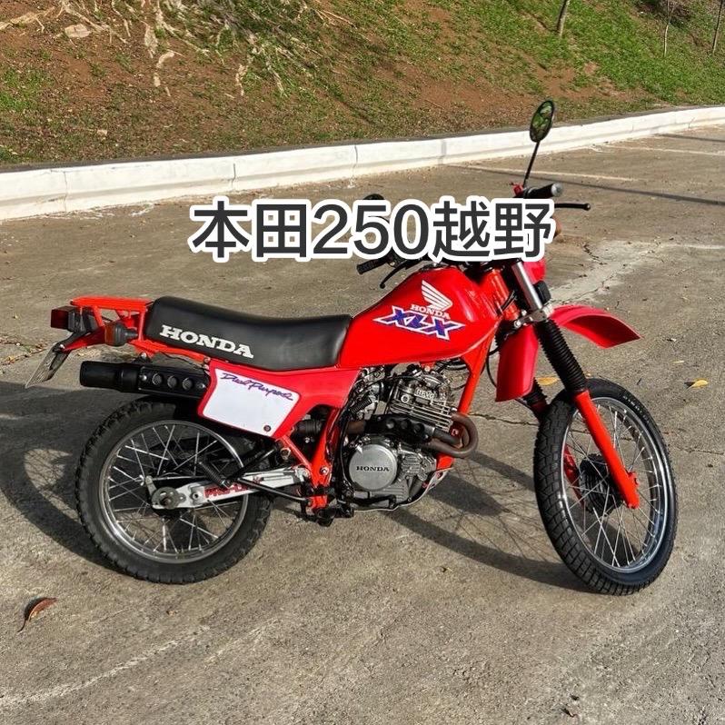 本田XLX250越野摩托车你喜欢吗拉力摩托车 越野摩托车 越野摩托