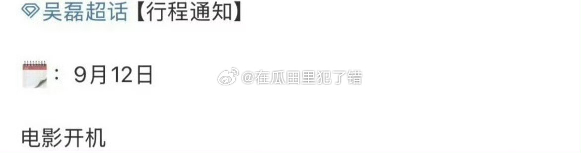 🍉吴磊新电影912开机了 ​​​