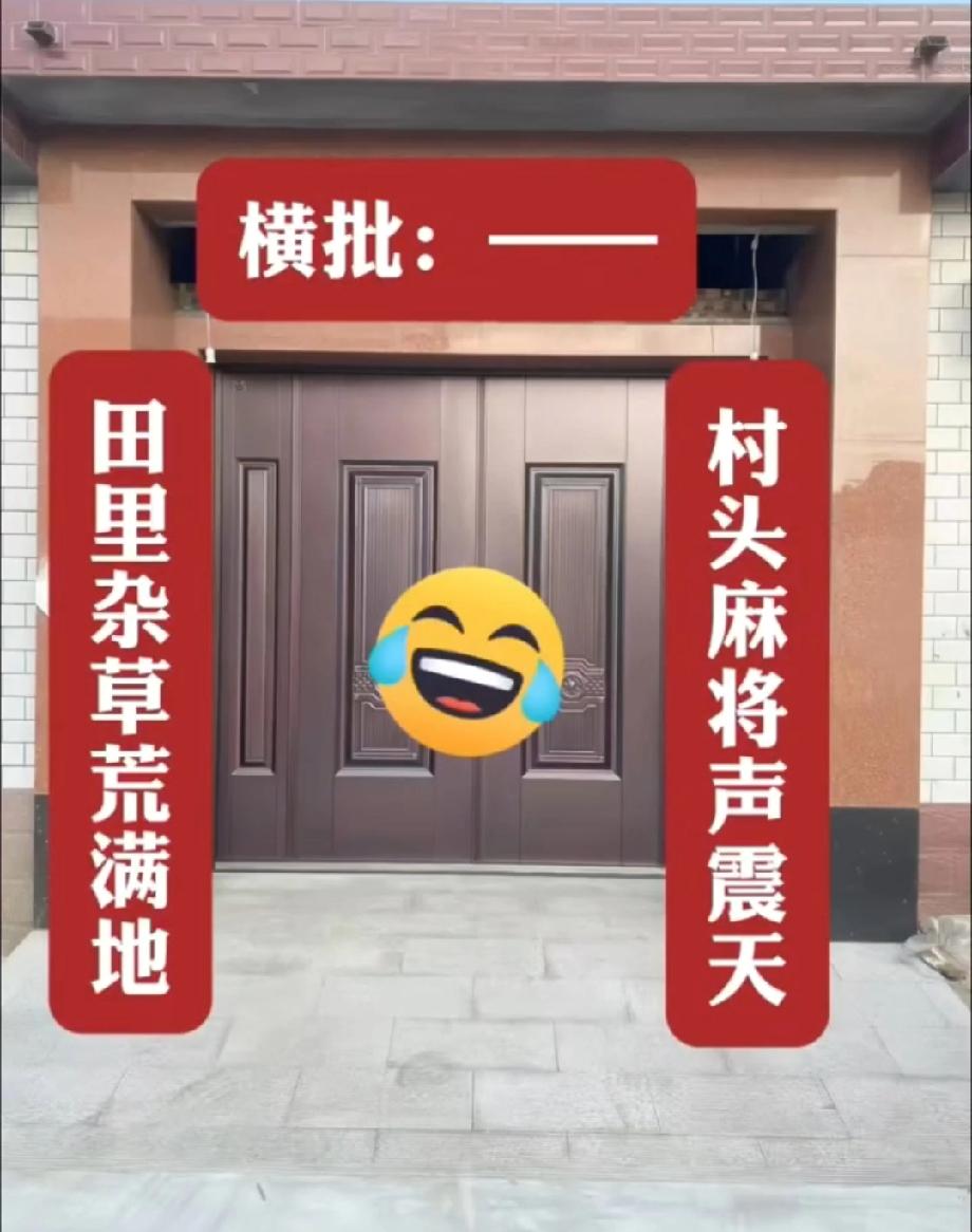 笑不活了！这副农村对联火了，上联下联绝了，横批你来填填看？