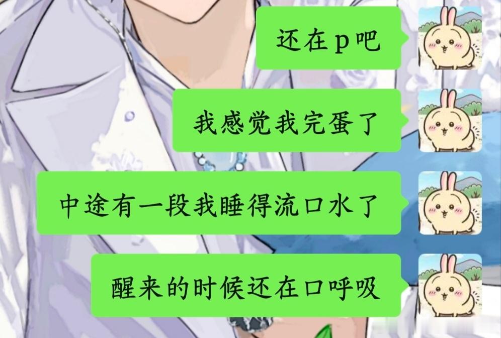 等xjwh放合照我就完蛋了。睡得流口水顺便熬走了几个配男，醒来发现还在口呼吸但合