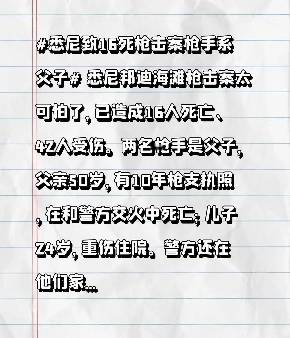 悉尼邦迪海滩枪击案太可怕了，已造成16人死亡、42人受伤。两名枪手是父子，父亲5