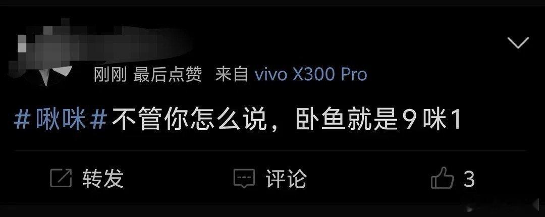 啾咪 9咪1，服了呀～