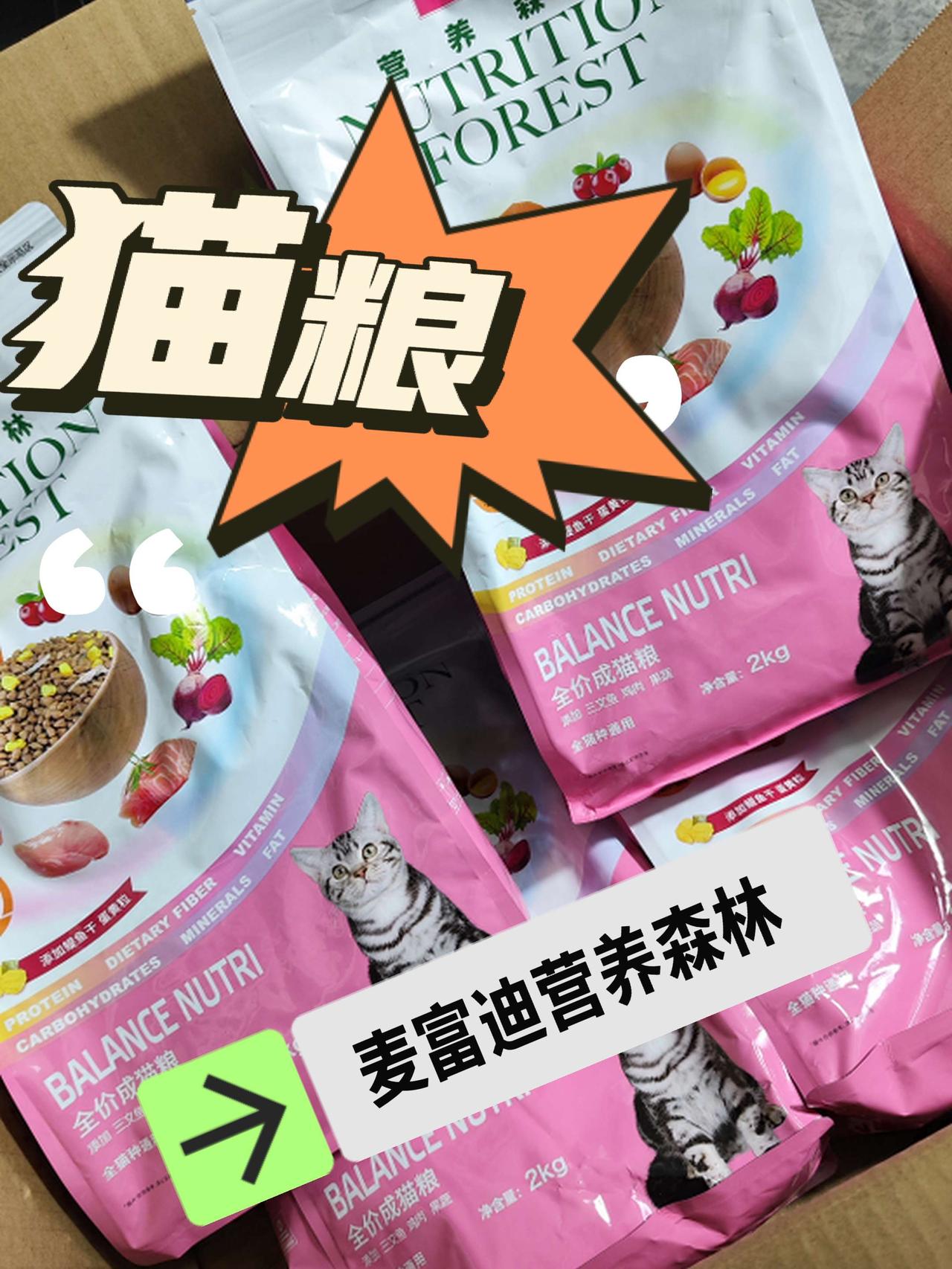 平价猫粮就选麦富迪营养森林，性价比很高！麦富迪，乖宝旗下，国内拥有自己工厂的，大
