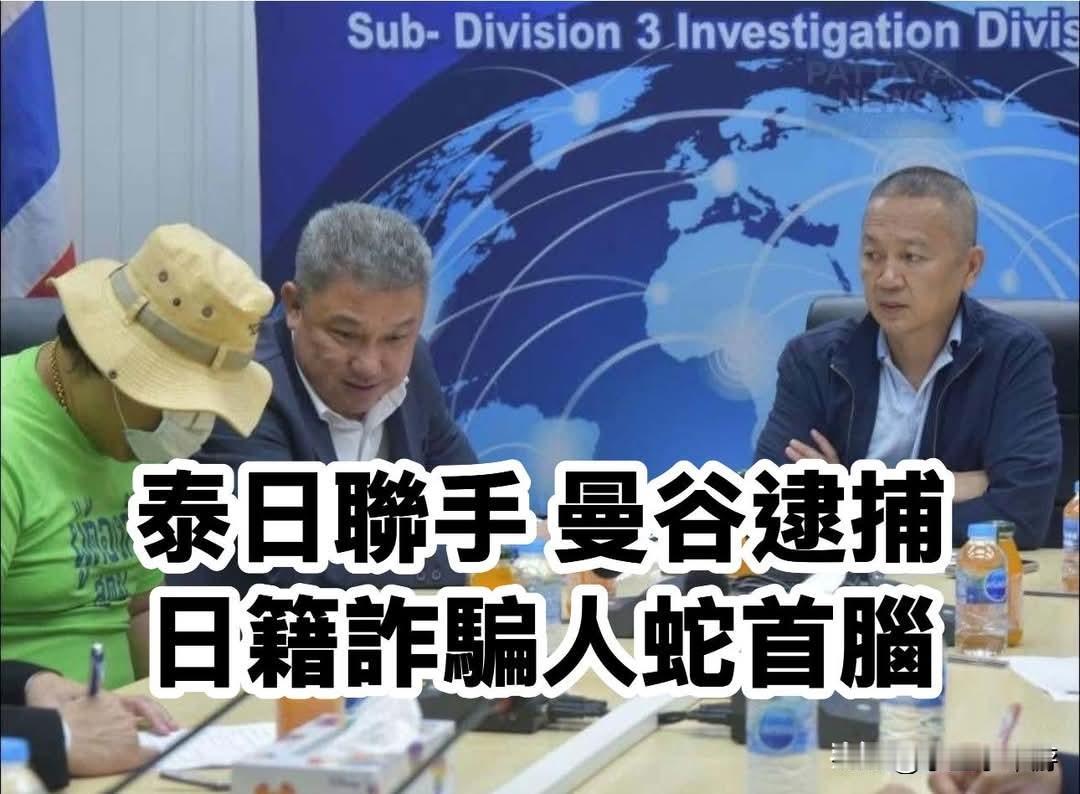 🤝 泰日警方联手！曼谷通罗抓获39岁日本籍诈骗头目，跨国人口贩运集团遭重创
 