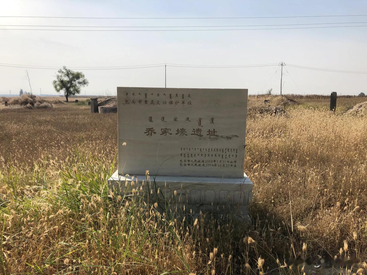 【乔家壕村遗址】

       乔家壕遗址位于包头市九原区，遗址范围南北1.2