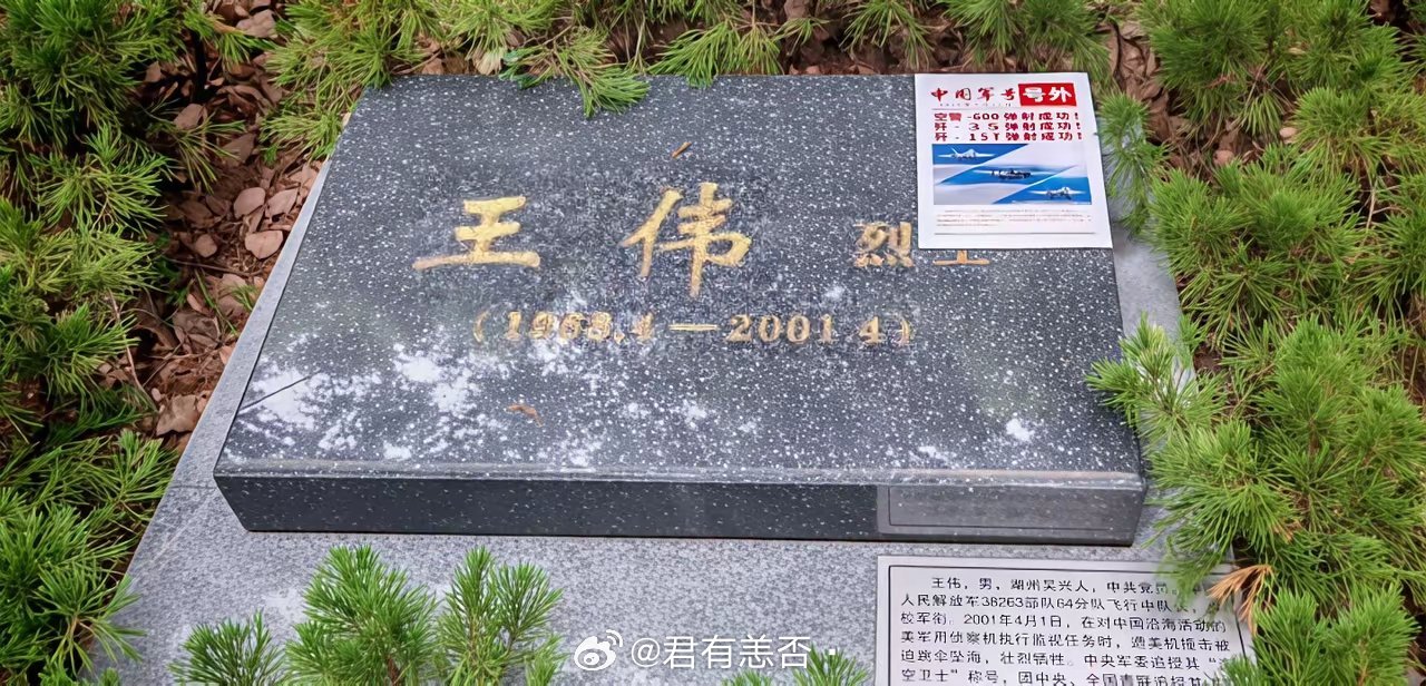 现场照片：牺牲24年的解放军飞行员王伟烈士墓碑前，贴出了一张“福建舰首次三机电磁