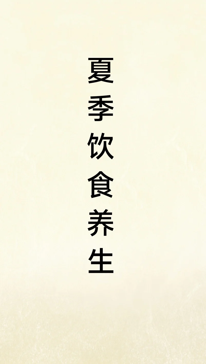 夏季饮食养生:  夏季宜摄取的食物