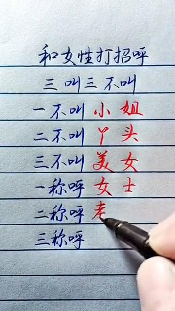 和女性打招呼三叫三不叫。
·一、不叫小姐。
·二、不叫丫头。
·三、不叫美女。