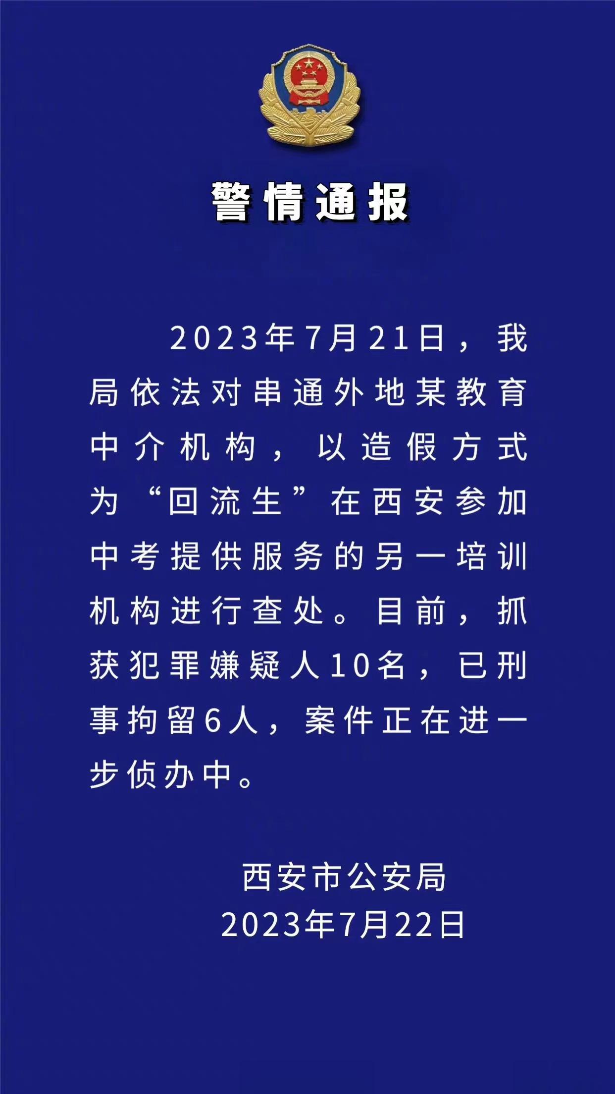 #6名西安造假回流生嫌疑人被刑拘#【#西安警方抓获造假回流生嫌疑人10名#】西安