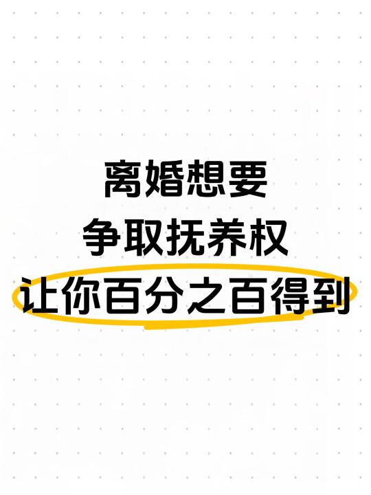 离婚想要争取抚养权，看完让你百分之百得到