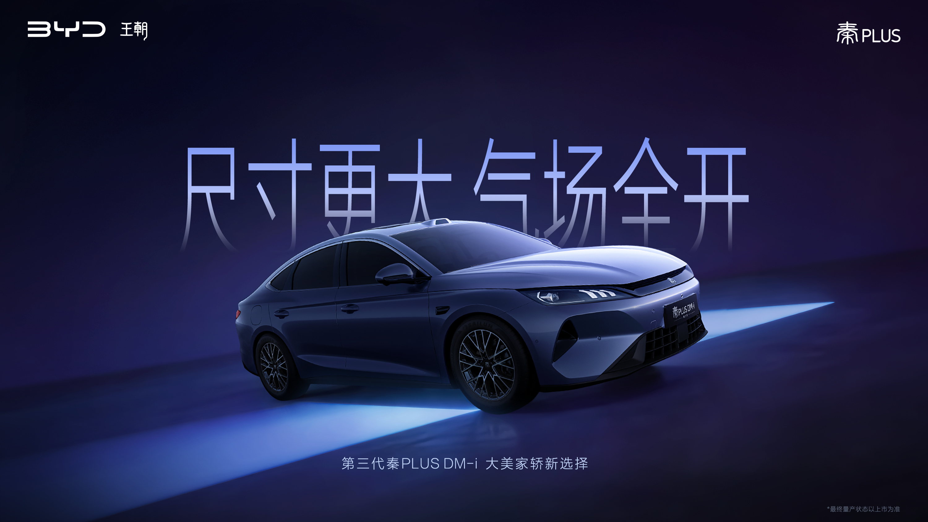 比亚迪第三代秦PLUS来了，尺寸轴距加大，搭载激光雷达和高阶辅助驾驶。新车的长宽