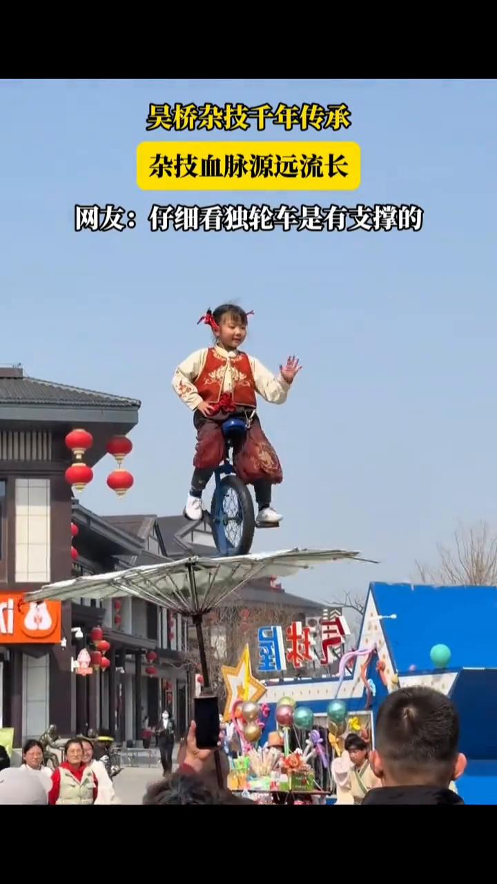 吴桥杂技千年传承，杂技血脉源远流长。
网友：仔细看独轮车是有支撑的。
3月21日