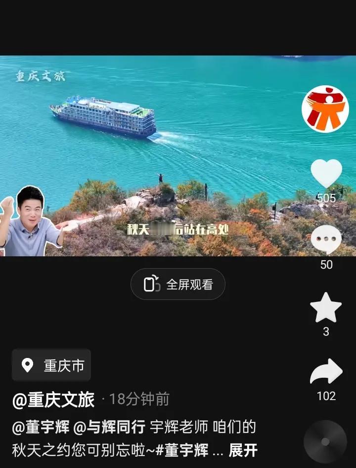 重庆文旅喊话董宇辉别忘了秋天的约定
刚刚重庆文旅发视频喊话董宇辉
别忘了秋天的约