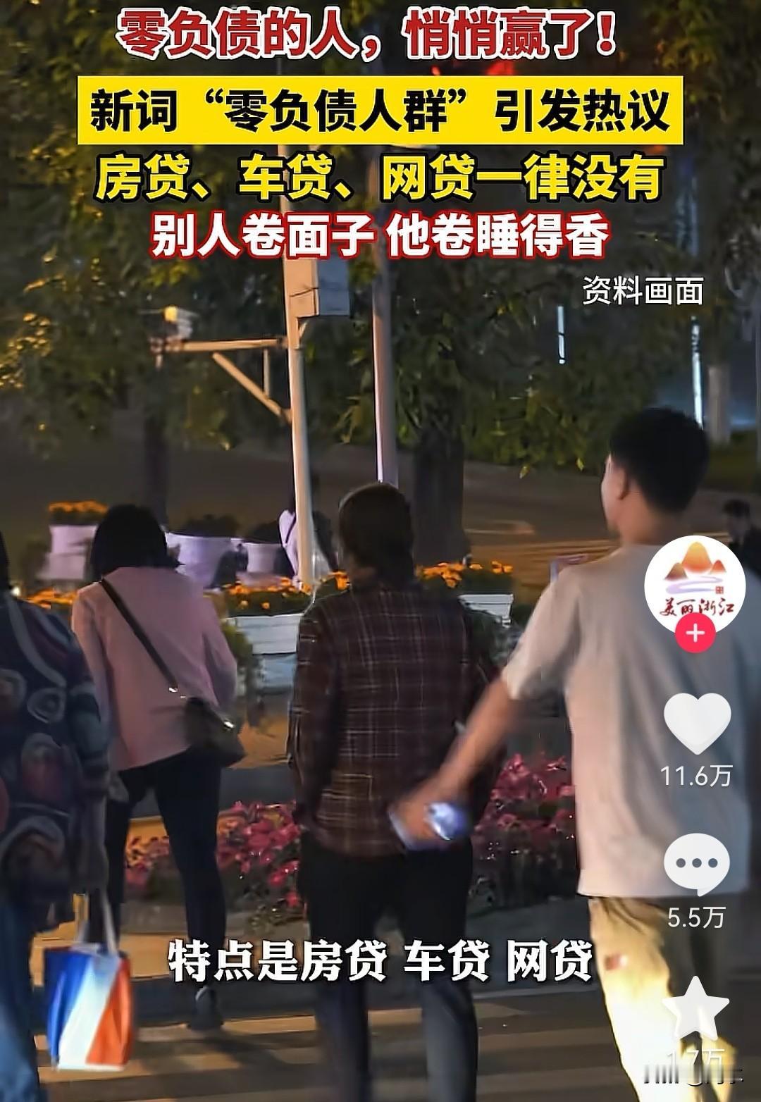 “零负债人群”这个词，指的是没有车贷、房贷、网贷的一批人，如果你没有车贷、房贷、