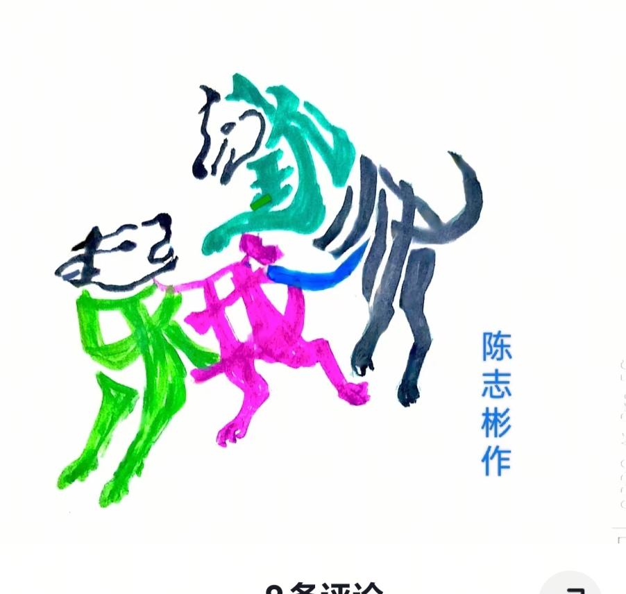 〔看图猜字〕图中画面隐藏几个字。作者太有才了！造型挺别致。有欣赏价值。你能看出来