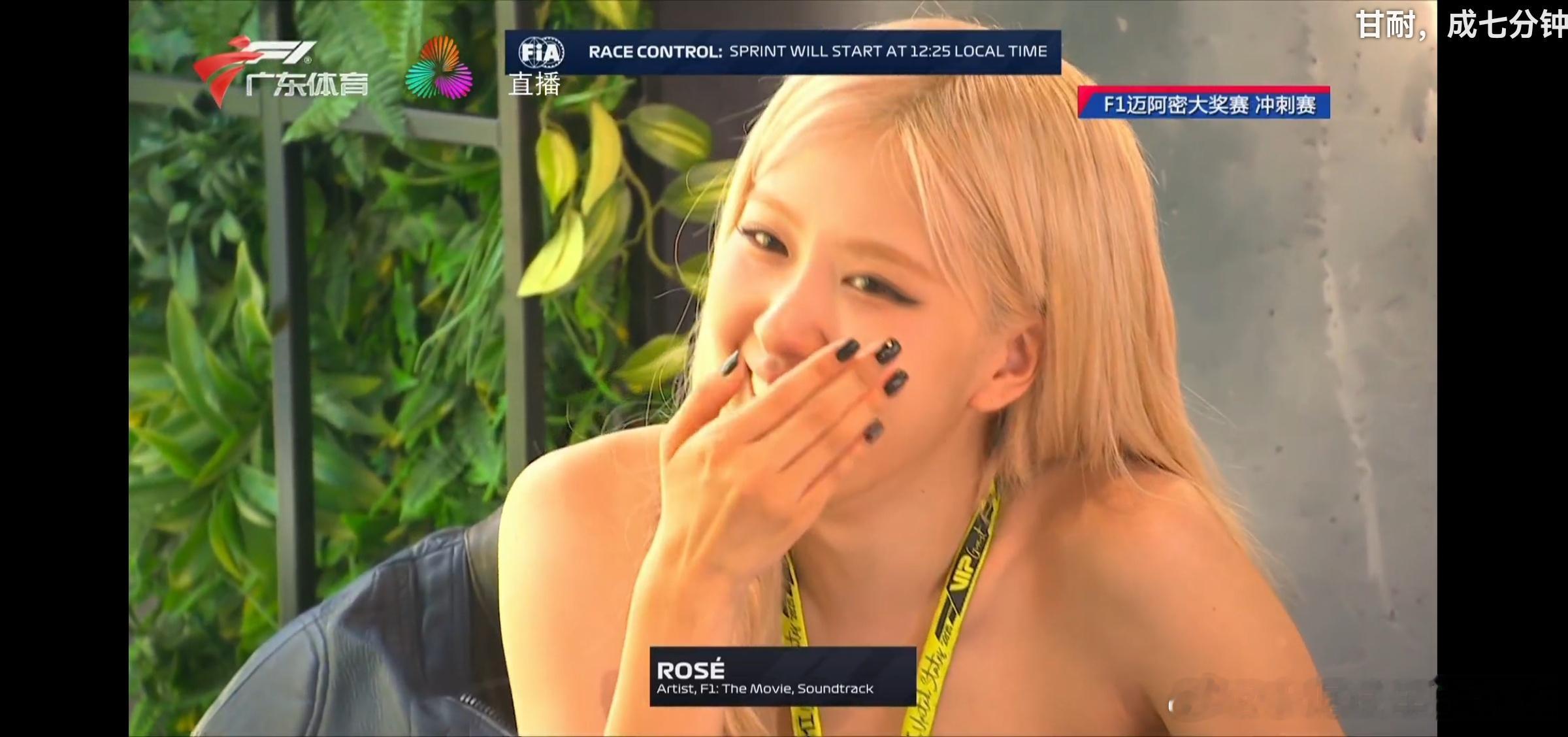 今年的F1迈阿密大奖赛冲刺赛，有ROSE[吃瓜]roséF1[超话]2025f