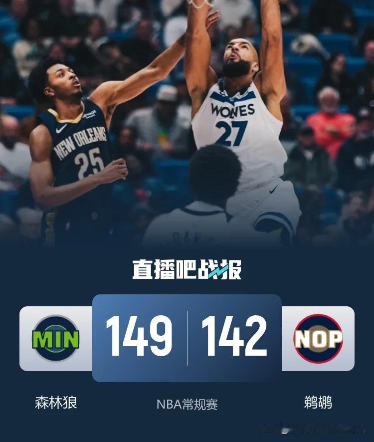 爱德华兹30投16中轰44+5+4
森林狼149:142客场加时击败鹈鹕迎三连胜