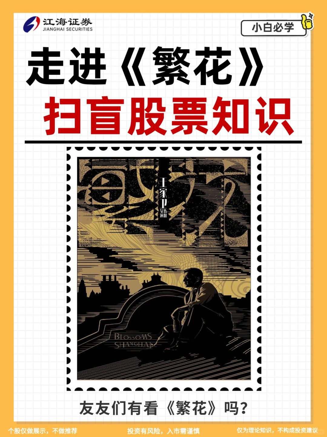 扫盲《繁花》股票知识点🔥