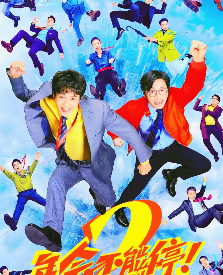 电影《年会不能停2》相比第一部到底输在哪？
第一，无限流重置时间的能力设定不错，