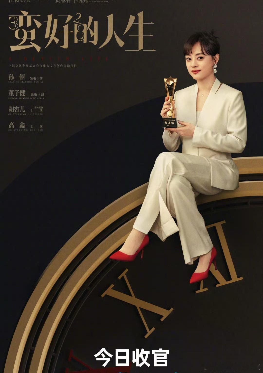 蛮好的人生今日收官 领衔主演：孙俪董子健​​​