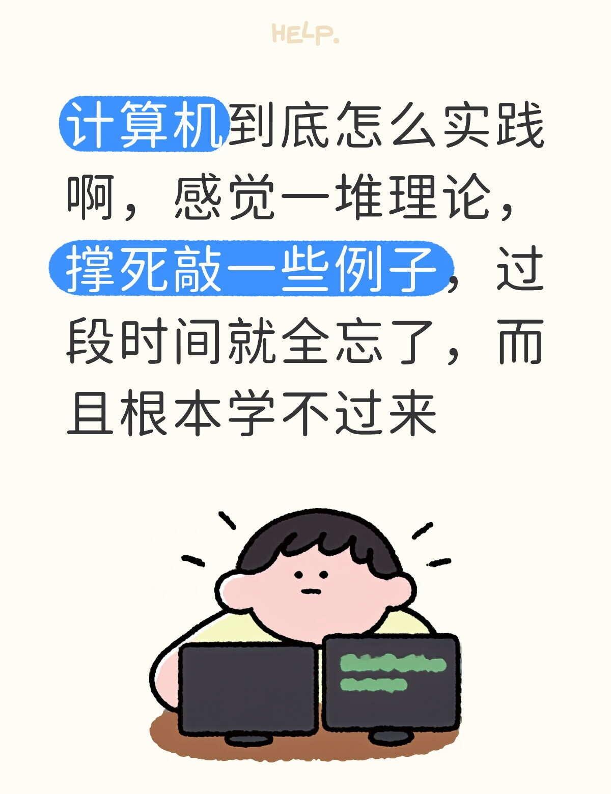计算机到底怎么实践啊，感觉一堆理论，撑死敲一些例子，过段时间就全忘了，而且根本学