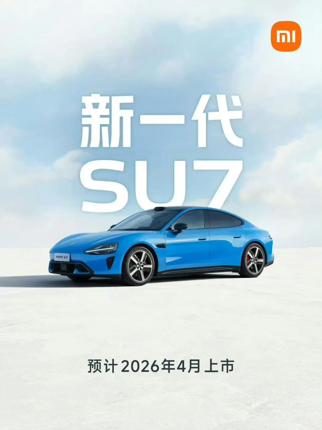 2026款小米SU7将于4月登场，这次升级主打精准补短板。安全为基，新增卡布里蓝
