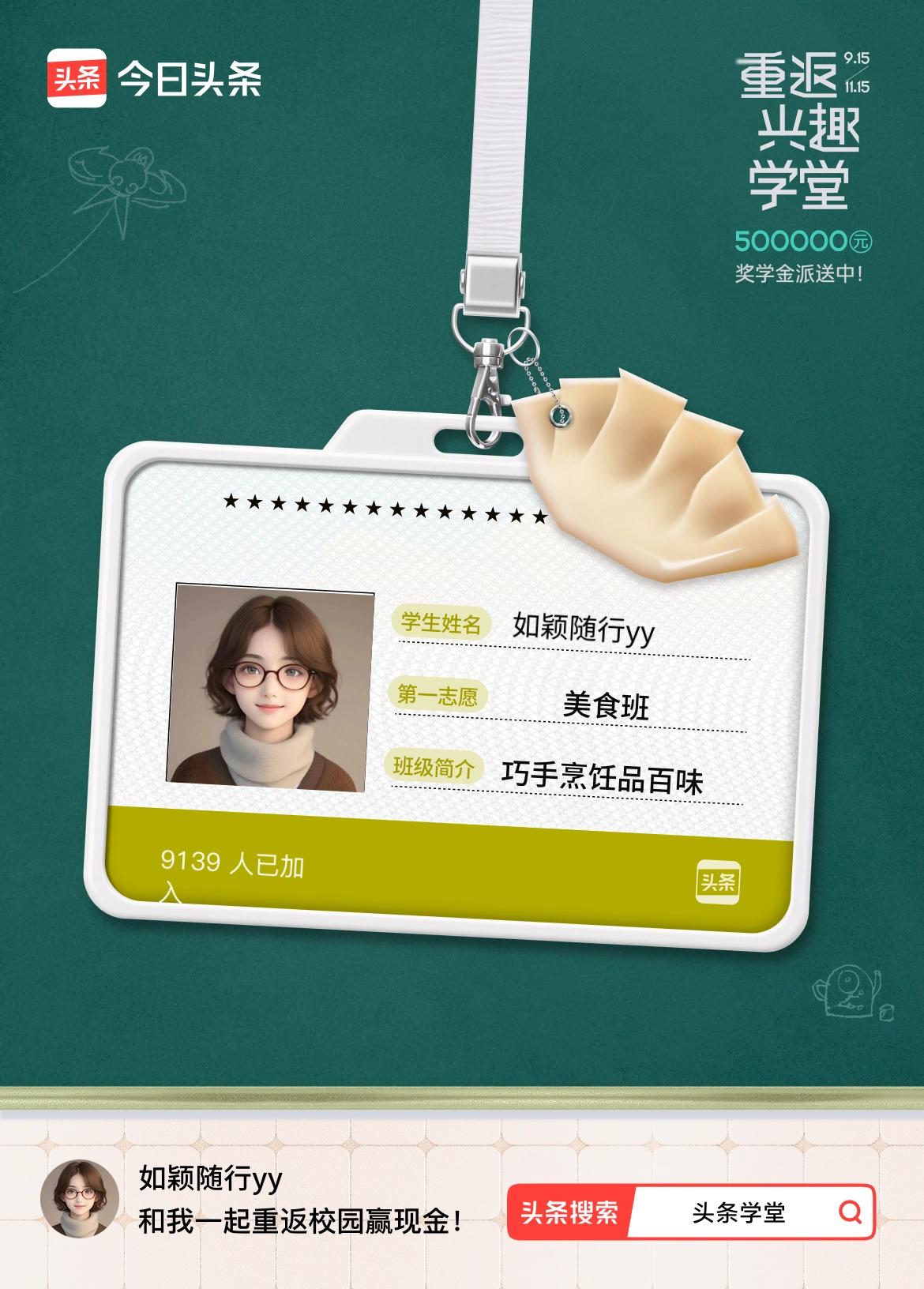 重返学堂·瓜分50万万众期待的头条学堂终于开学了！我已填报第一志愿：美食班～戳这