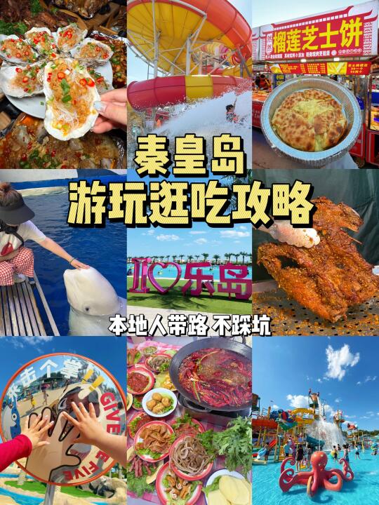 听劝！！秦皇岛假期遛娃➕玩水➕美食全攻略
