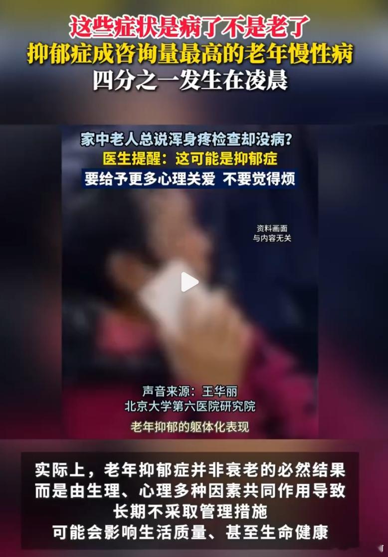 抑郁症成咨询量最高的老年慢性病这些症状是病了不是老了 根据国家卫健委、中国疾控中