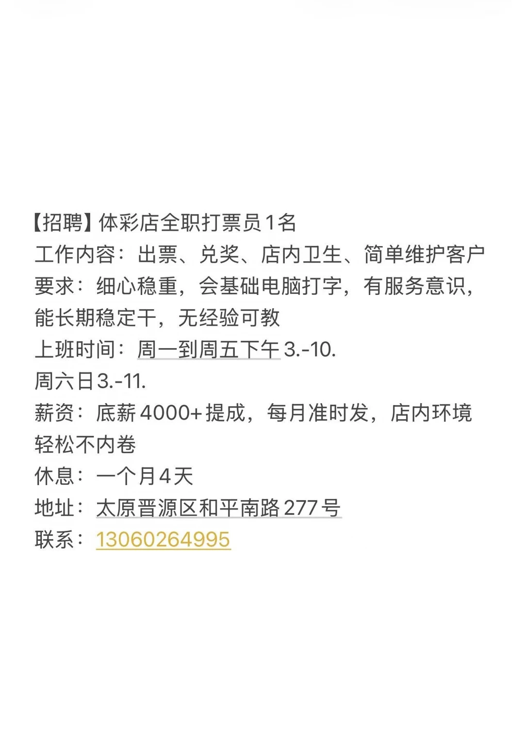 【招聘】体彩店全职打票员1名
