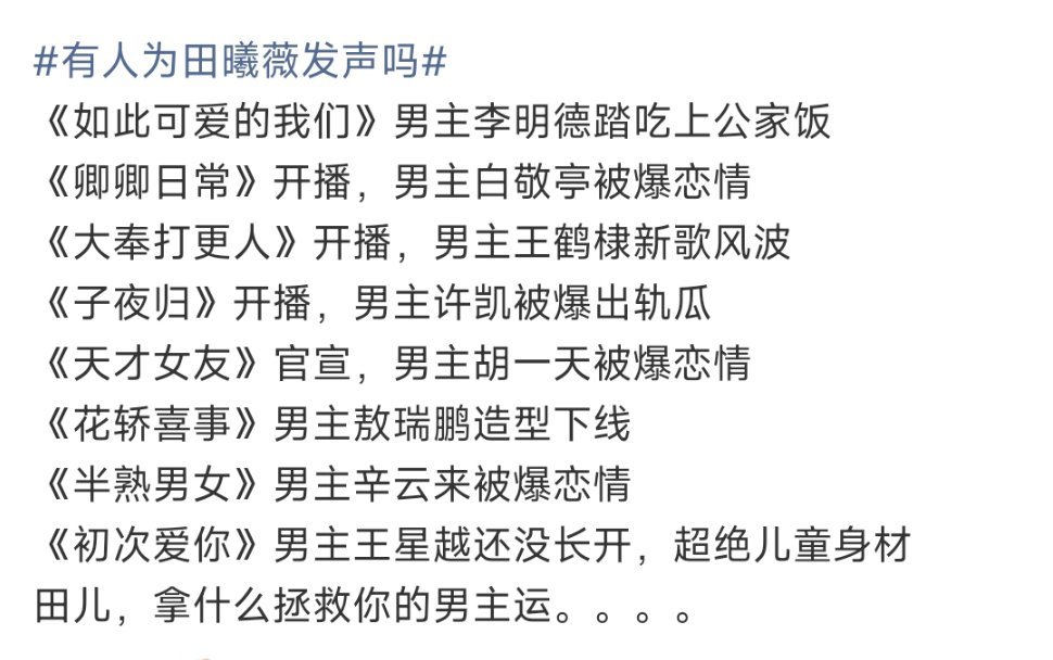 田曦薇男主运真的好差……不过这也证明了小田宝宝一直在兢兢业业的拍戏，努力上进专注