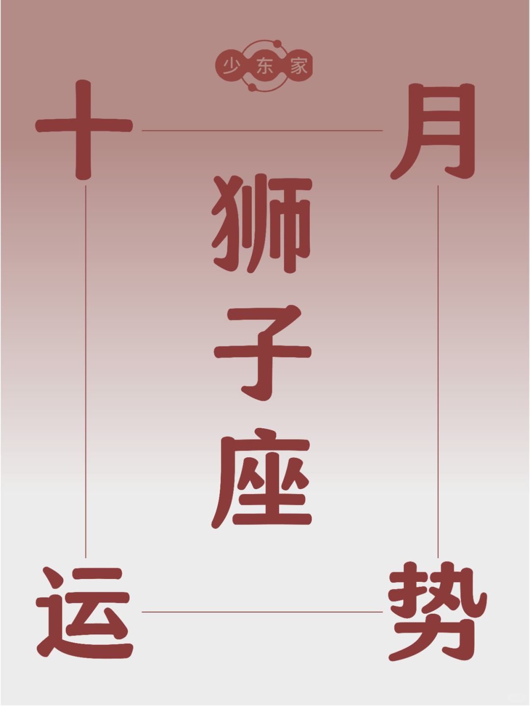 狮子座♌10月运势