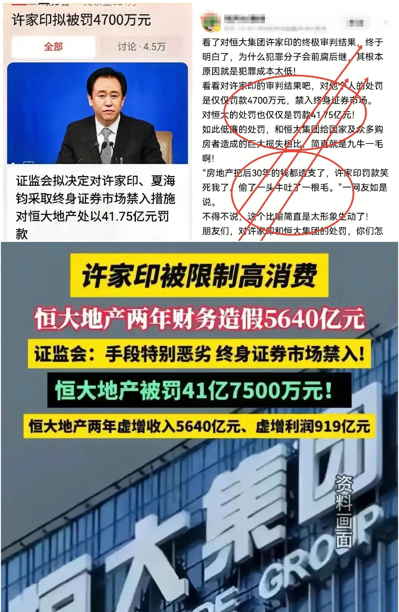 恒大许家印遭终极审判：罚款4700万VS损失“九牛一毛”，网友热议：犯罪成本是否