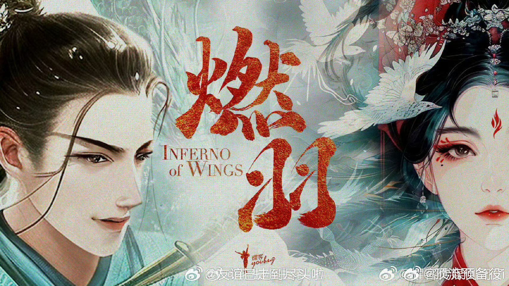 🍉郭敬明导演，志怪悬疑剧《燃羽》侯明昊，代露娃，田嘉瑞，程潇 ​ ​​​