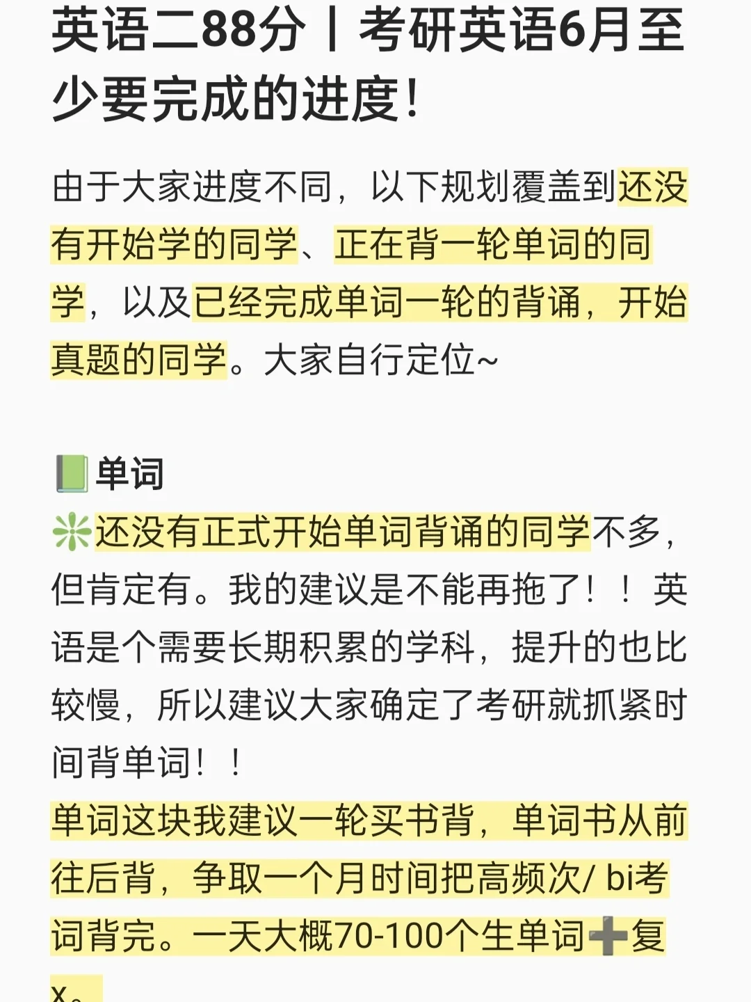 英语二88分丨考研英语6月至少要完成的进度